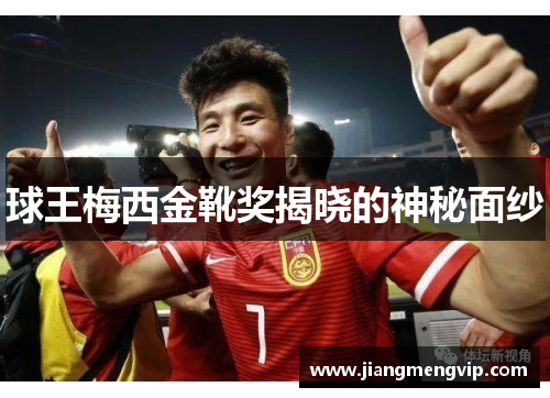 球王梅西金靴奖揭晓的神秘面纱