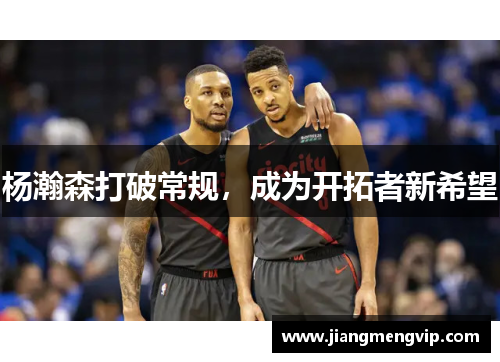 杨瀚森打破常规，成为开拓者新希望