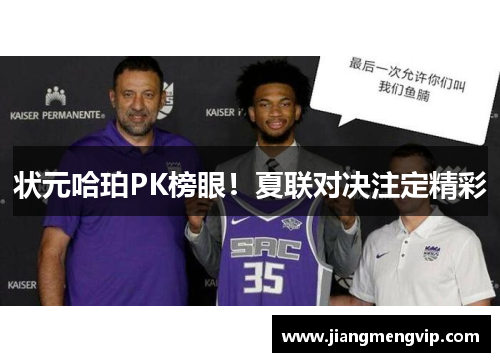 状元哈珀PK榜眼！夏联对决注定精彩