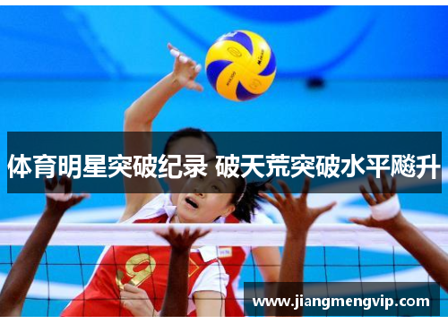 体育明星突破纪录 破天荒突破水平飚升